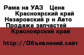 Рама на УАЗ › Цена ­ 10 000 - Красноярский край, Назаровский р-н Авто » Продажа запчастей   . Красноярский край